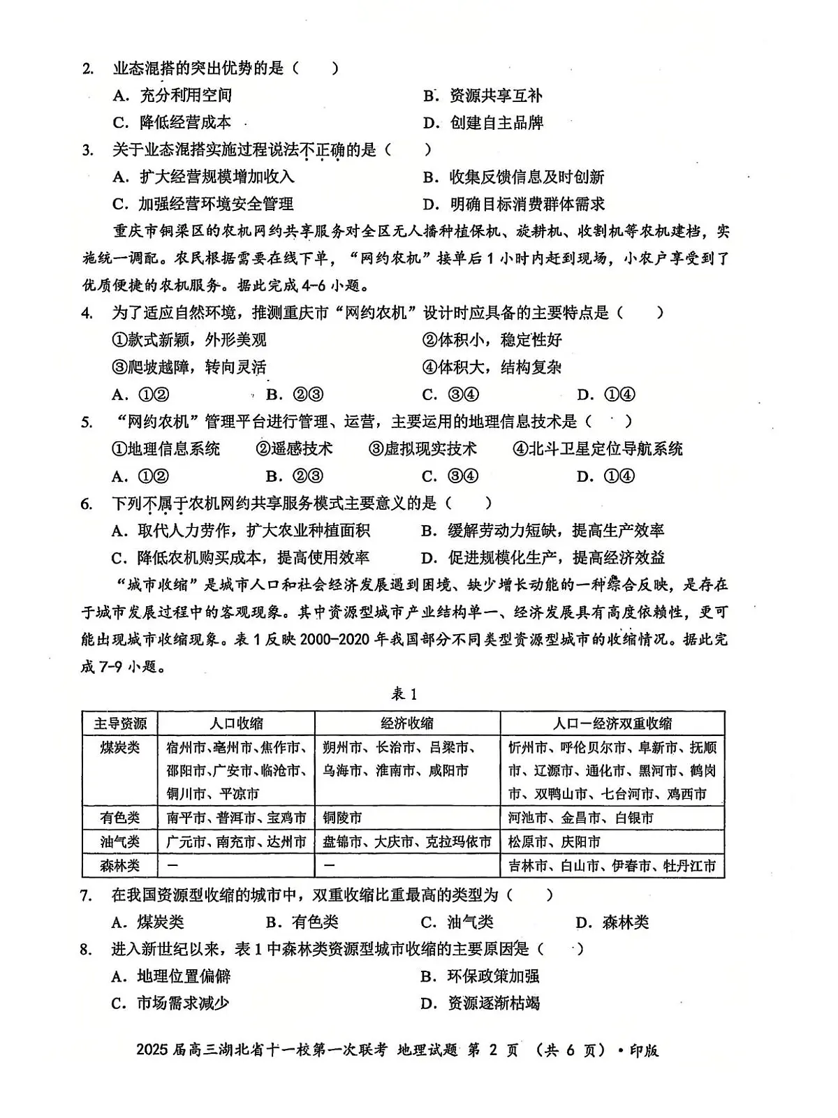 2025届湖北省十一校高三上学期第一次联考(一模)地理试卷(高考模拟)第2页