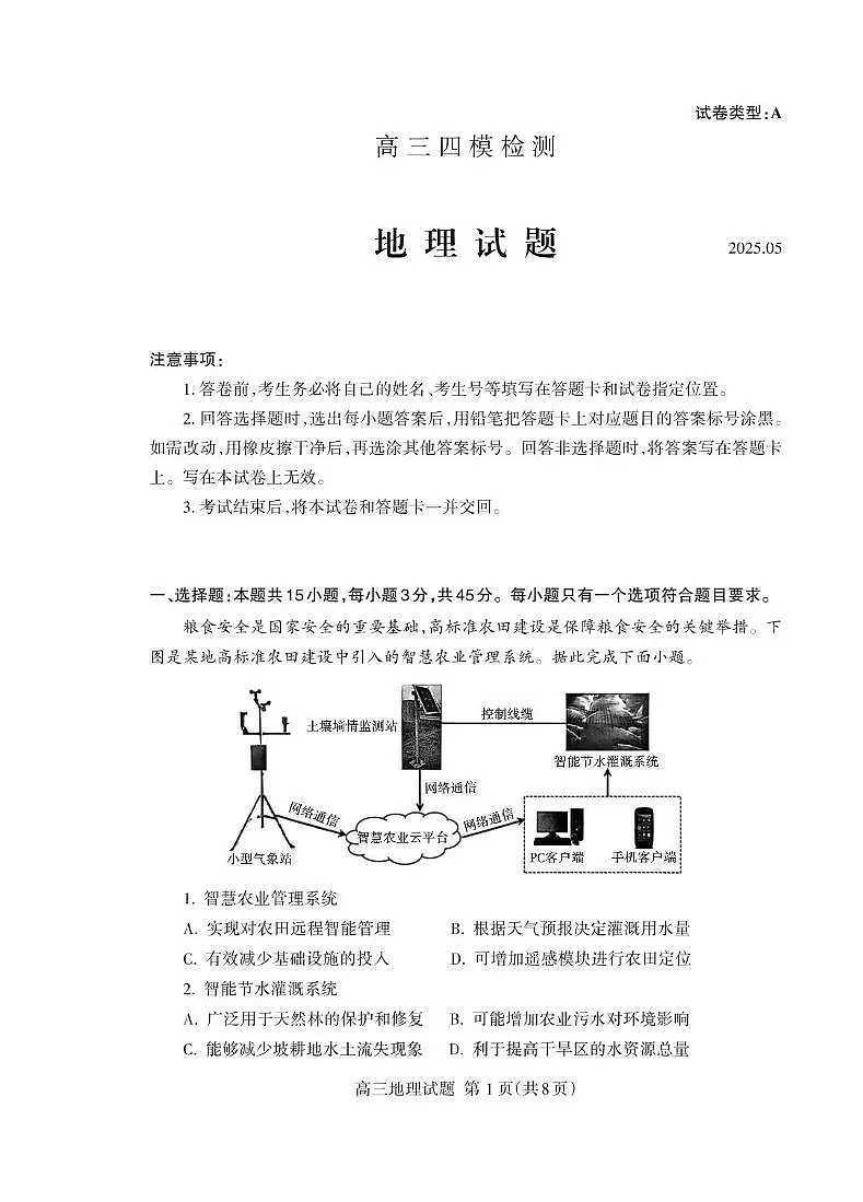 (教研室提供)2025届山东省泰安市高考四模地理试题第1页
