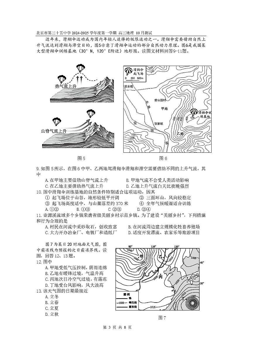 北京市第三十五中学2024-2025学年高三上学期10月月考地理试题第3页