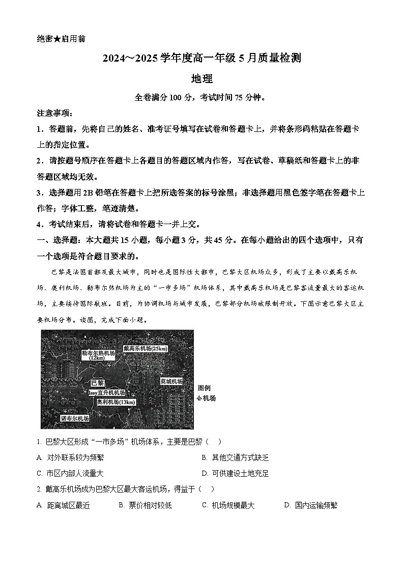 山西省晋城市部分学校2024-2025学年高一下学期5月月考地理试题第1页