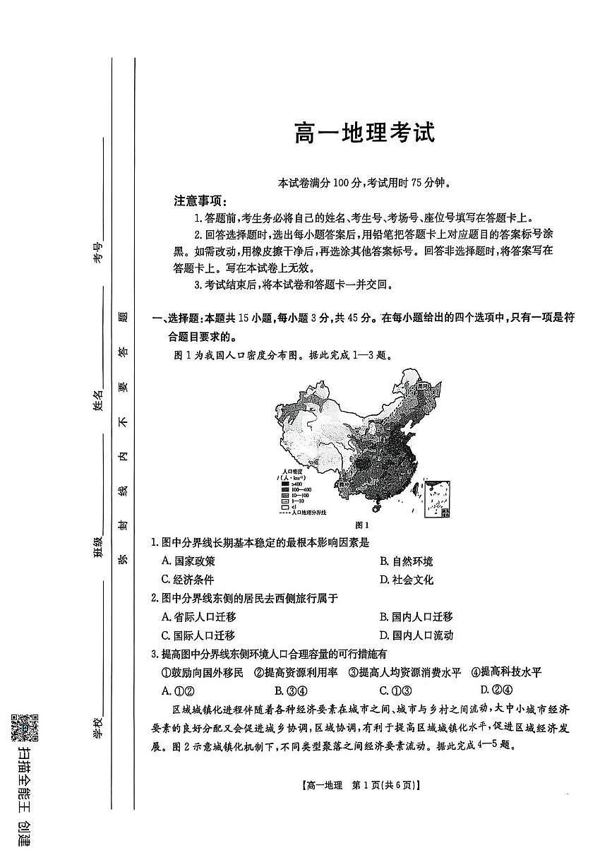 陕西省汉中市部分学校2024-2025学年高一下学期5月阶段性测试地理试卷第1页