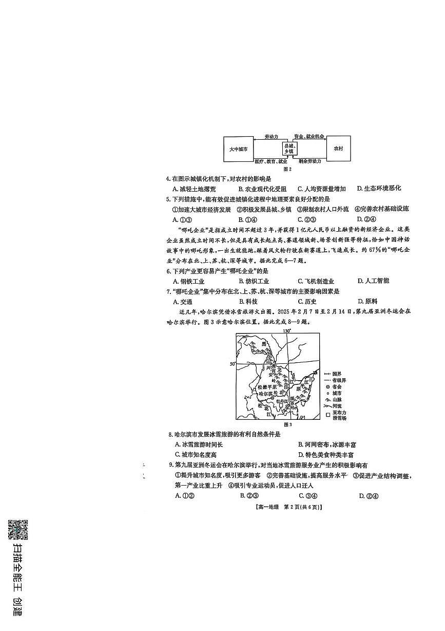 陕西省汉中市部分学校2024-2025学年高一下学期5月阶段性测试地理试卷第2页