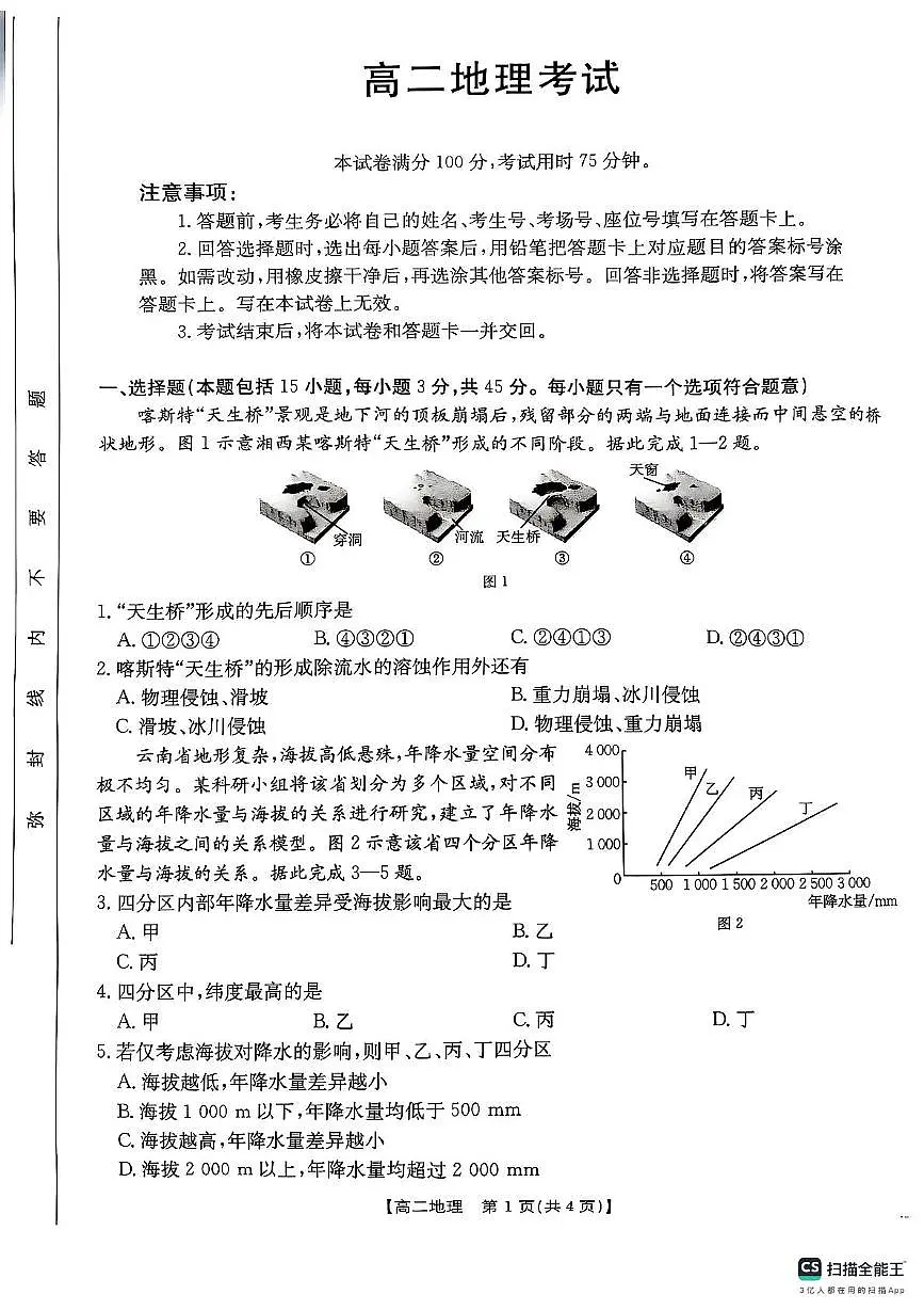 铜川市王益中学2024—2025学年度第二学期高二年级第二次月考地理试题及答案解析 高二地理试题第1页