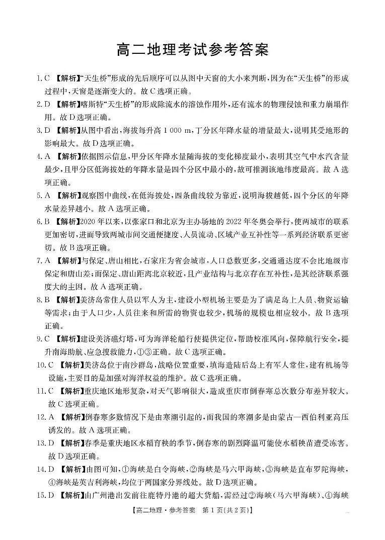 铜川市王益中学2024—2025学年度第二学期高二年级第二次月考地理试题及答案解析 高二5月地理答案第1页