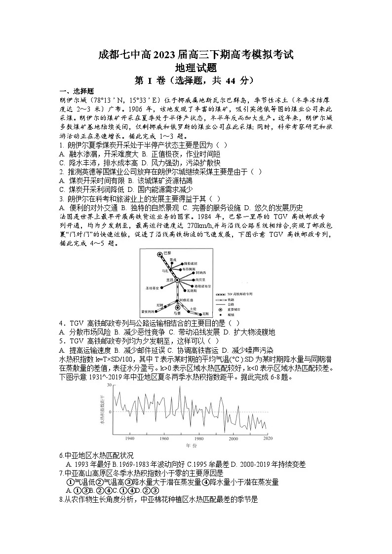 2023届四川省成都市第七中学高三下学期高考模拟考试地理试卷第1页