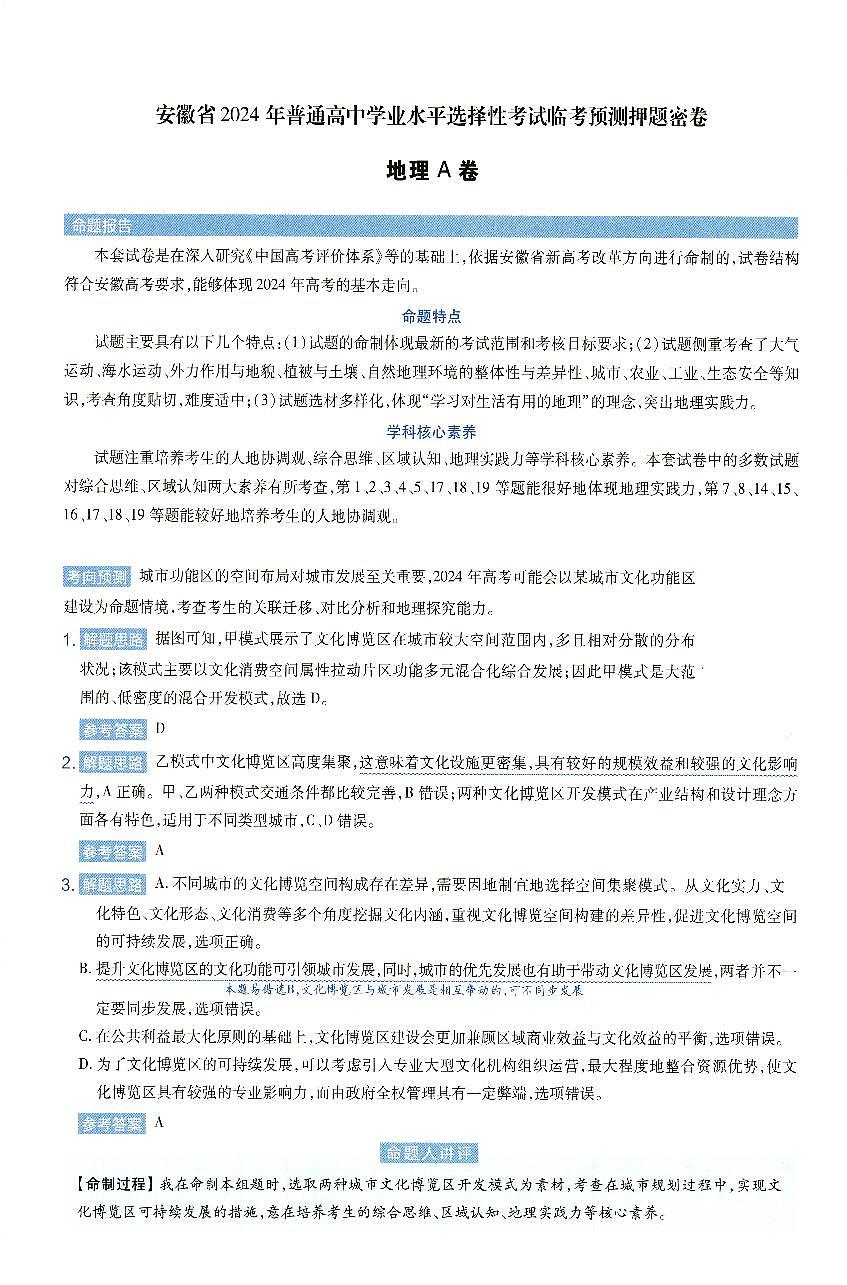 安徽省2024年普通高中学业水平选择性考试临考预测押题密卷地理A卷答案详解第1页