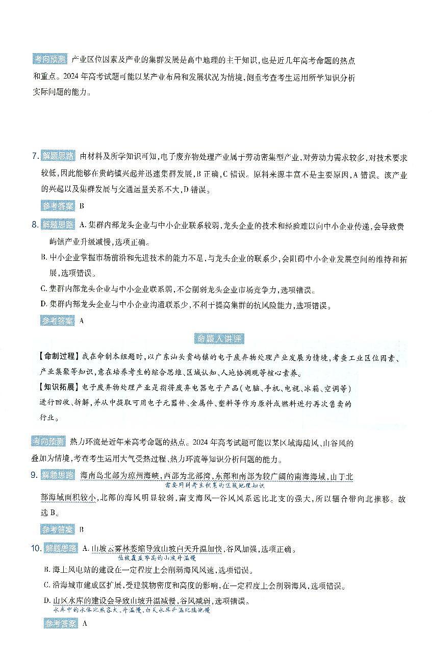 安徽省2024年普通高中学业水平选择性考试临考预测押题密卷地理A卷答案详解第3页