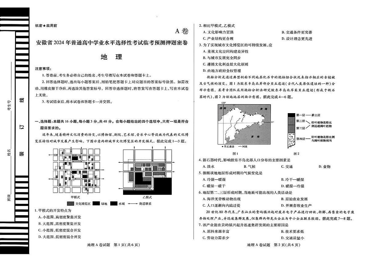 安徽省2024年普通高中学业水平选择性考试临考预测押题密卷地理A卷试题第1页