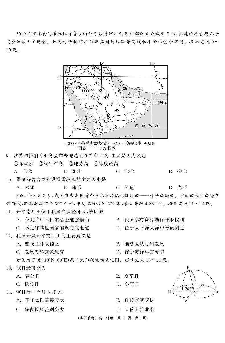地理 点石联考6月考试 高一地理 正文第3页