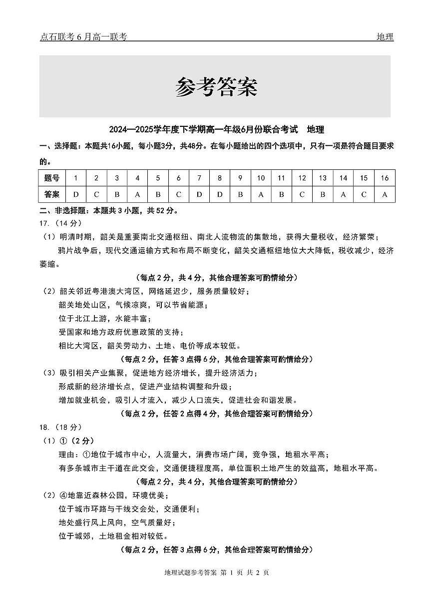 地理 点石联考6月考试 高一地理 答案第1页
