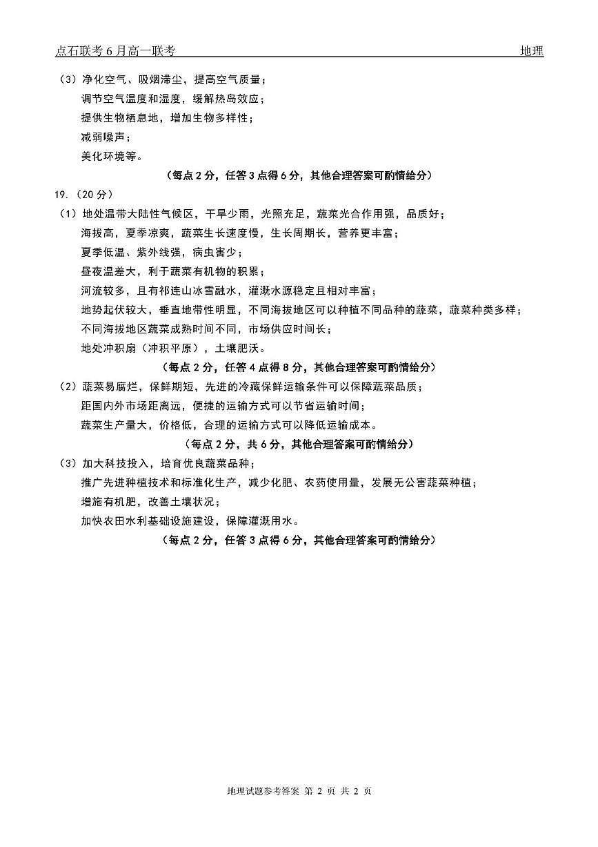 地理 点石联考6月考试 高一地理 答案第2页