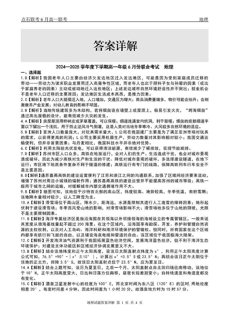 地理 点石联考6月考试 高一地理 答案第3页