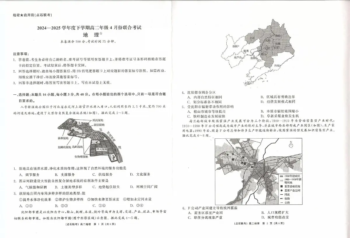 辽宁省沈阳市第一二0中学2024-2025学年高二下学期4月份联考地理试卷第1页