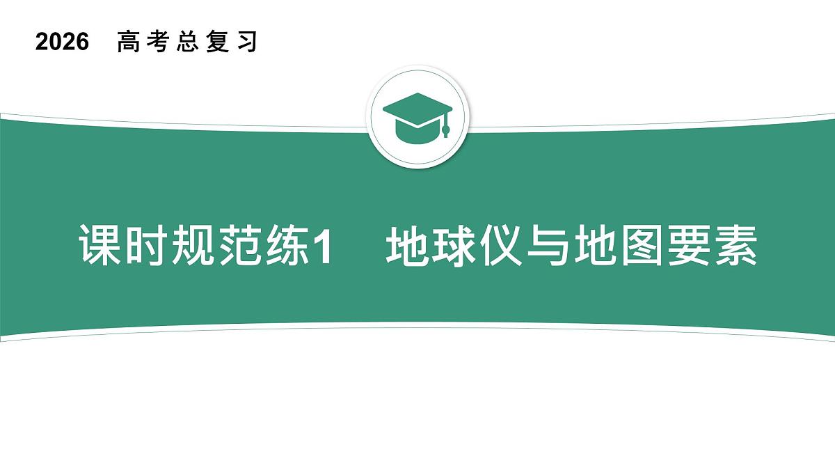 2025-2026学年人教版版高中地理一轮复习第一篇自然地理 主题1 《地球仪与地图要素》课时规范练1 讲解课件第1页