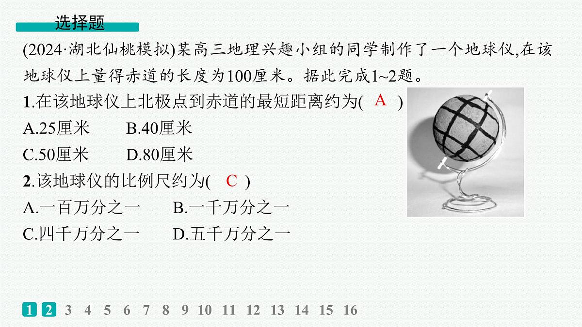 2025-2026学年人教版版高中地理一轮复习第一篇自然地理 主题1 《地球仪与地图要素》课时规范练1 讲解课件第2页