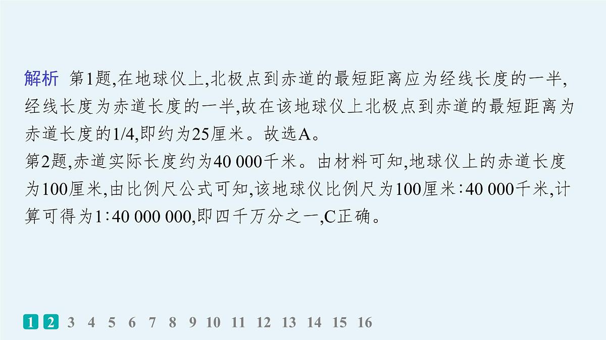 2025-2026学年人教版版高中地理一轮复习第一篇自然地理 主题1 《地球仪与地图要素》课时规范练1 讲解课件第3页