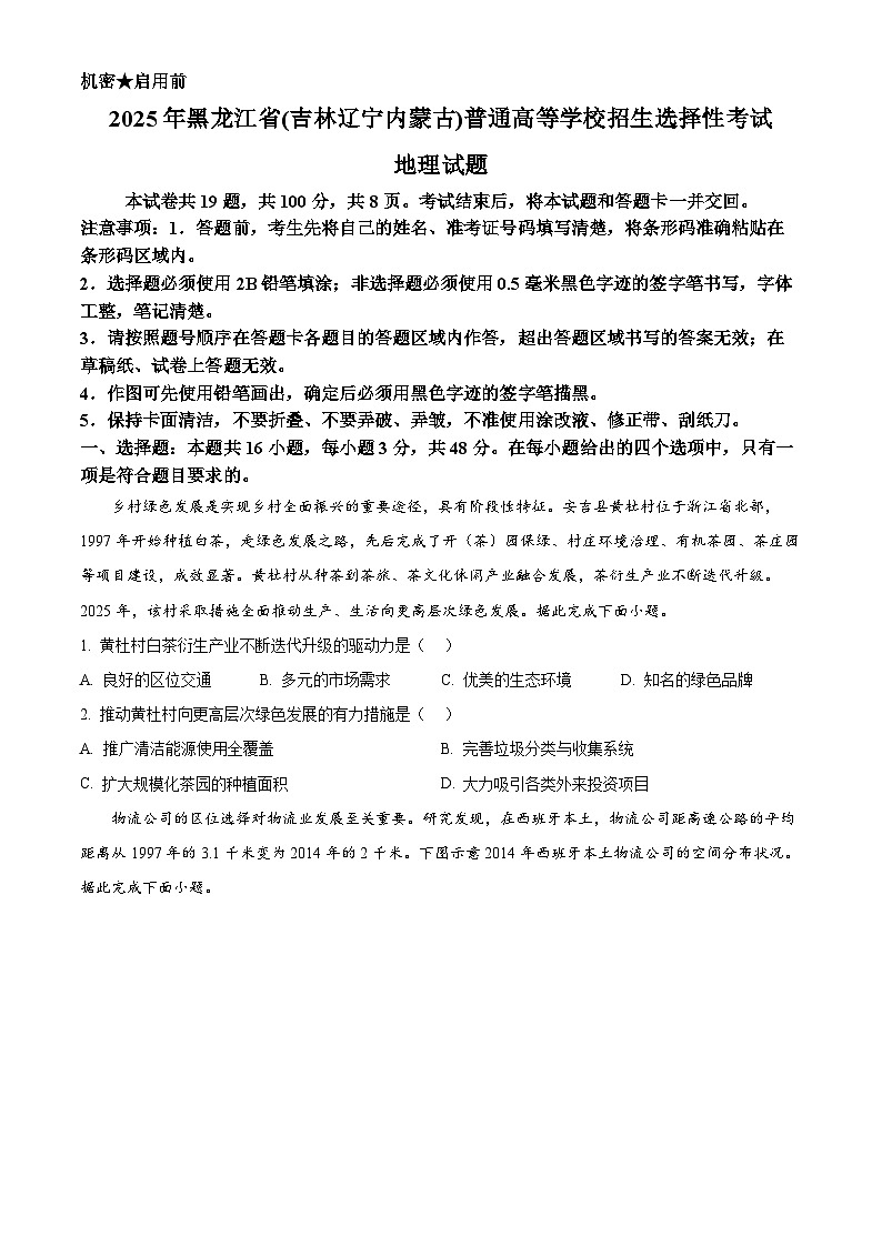 2025年黑龙江、吉林、辽宁、内蒙古高考地理真题(原卷版)第1页