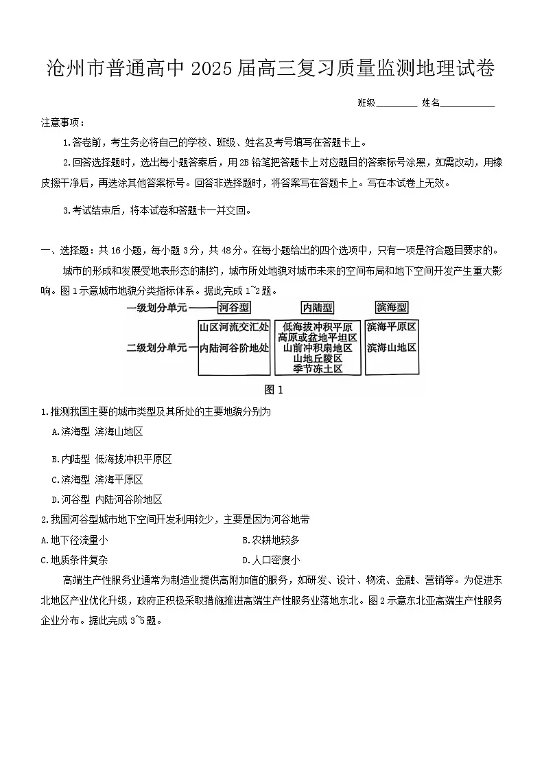 河北省沧州市2024-2025学年高三上学期10月质量检测地理试题第1页