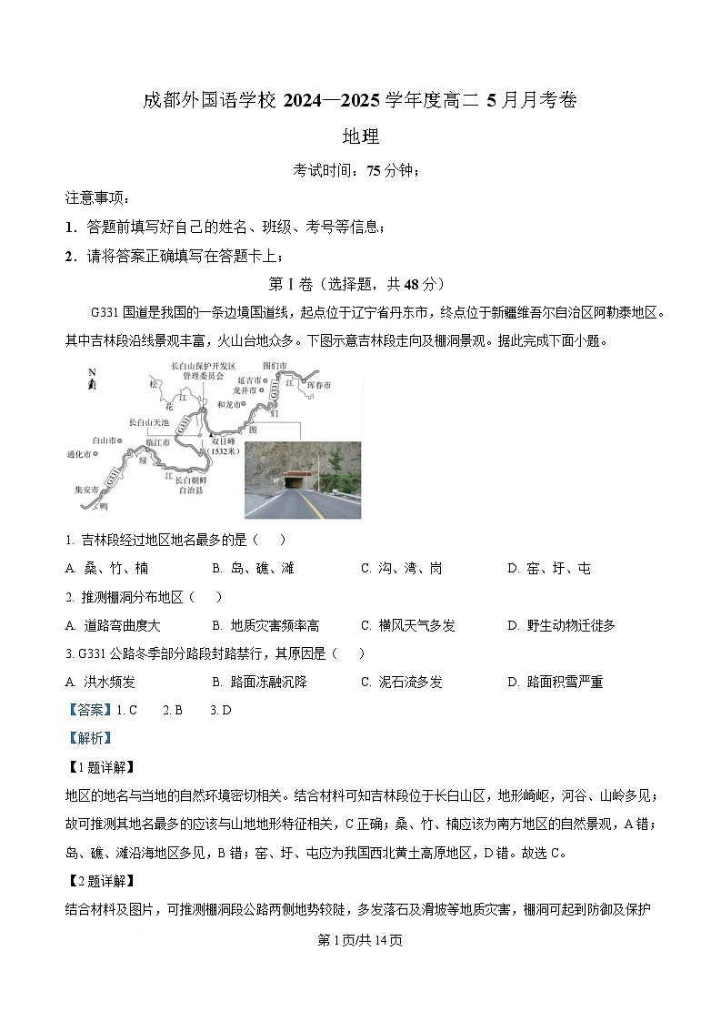 四川省成都外国语学校2024-2025学年高二下学期5月检测地理试题 Word版含解析第1页