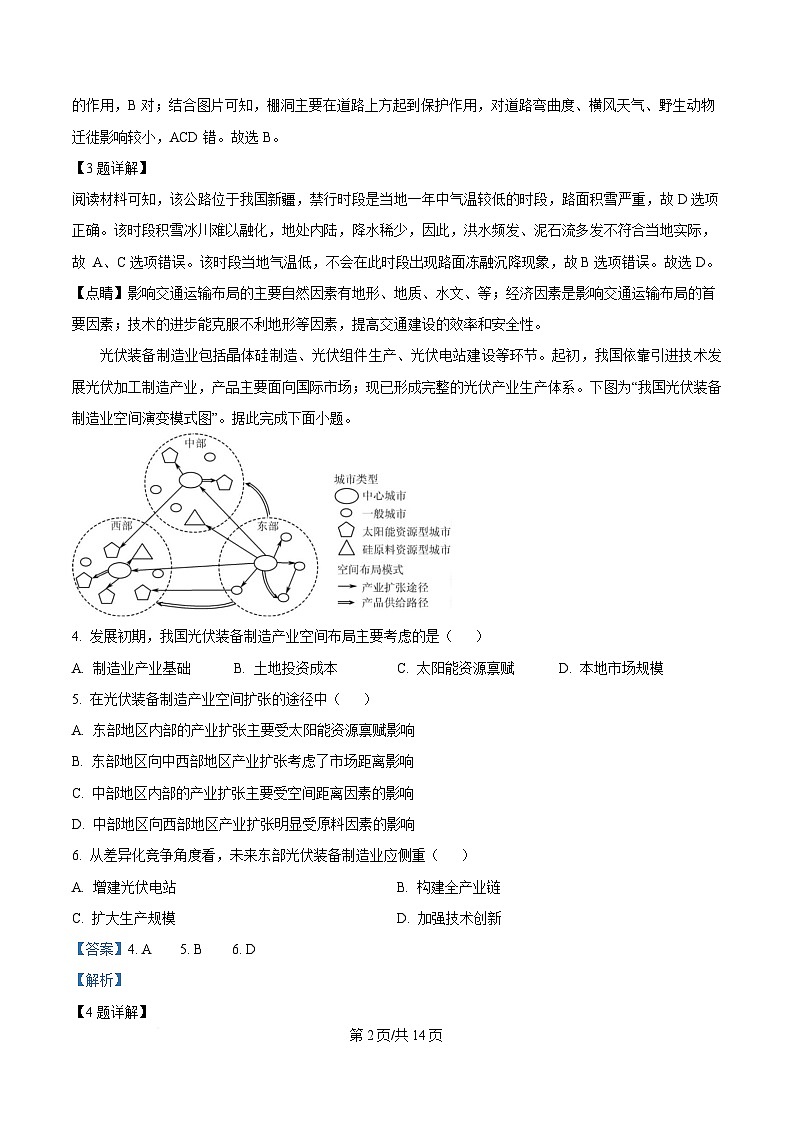 四川省成都外国语学校2024-2025学年高二下学期5月检测地理试题 Word版含解析第2页