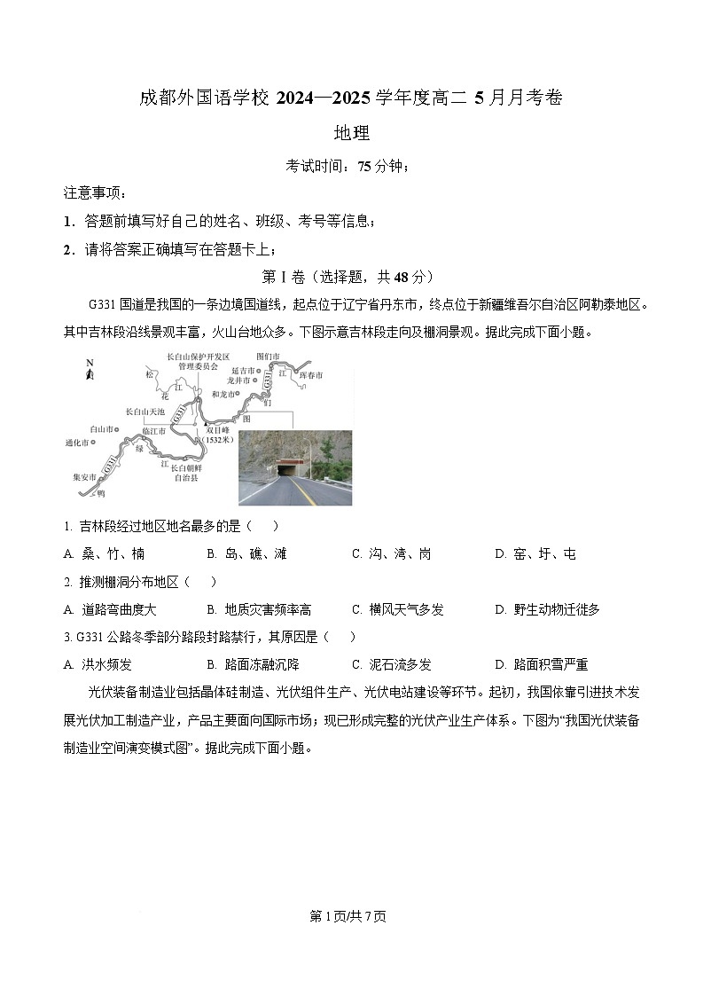 四川省成都外国语学校2024-2025学年高二下学期5月检测地理试题 (原卷版)第1页