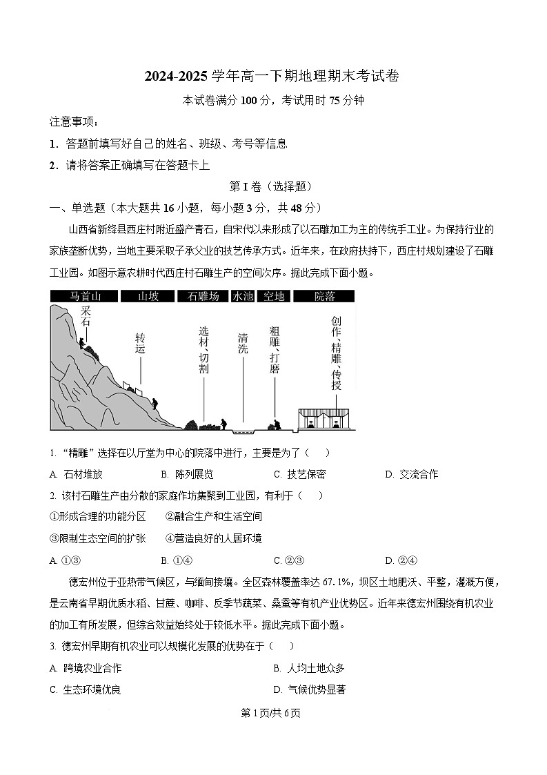 四川省达州市第一中学2024-2025学年高一下学期期末考试地理试题(原卷版)第1页
