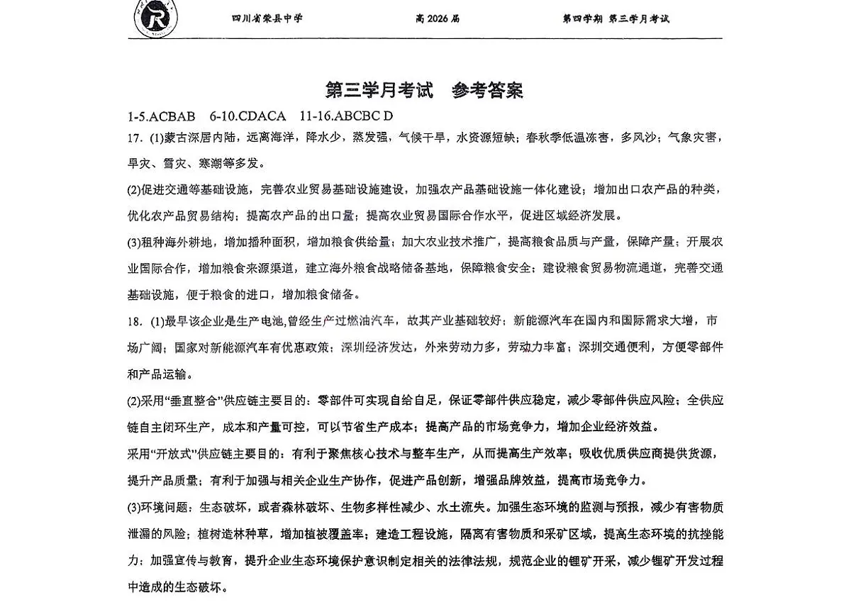 荣中 三月考 高二 地理 荣中 三月考 高二 地理答案第1页