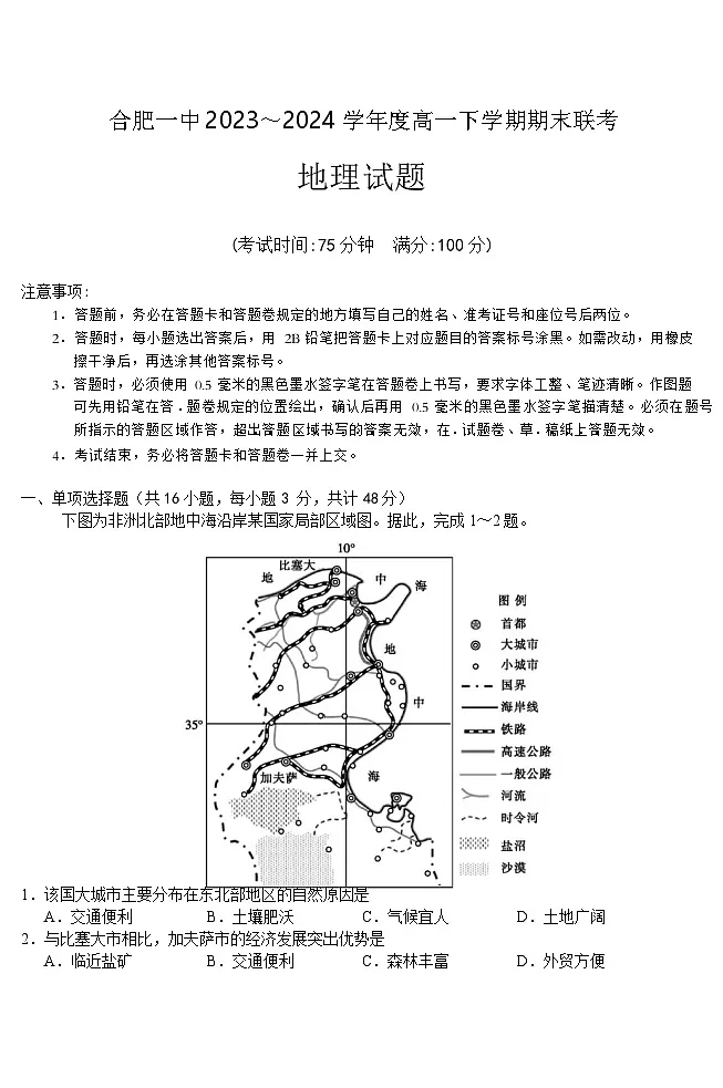 安徽省合肥市第一中学2023-2024学年高一下学期期末地理试题第1页