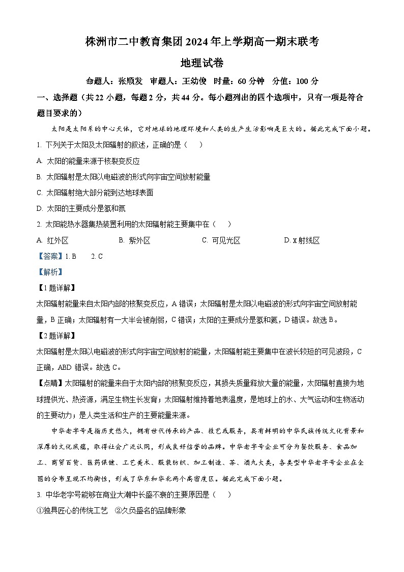 精品解析:湖南省株洲市二中教育集团2023-2024学年高一下学期期末联考地理试题(解析版)第1页