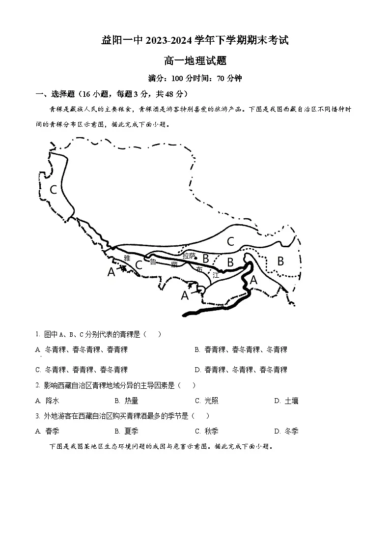 精品解析:湖南省益阳市第一中学2023-2024学年高一下学期期末考试地理试题(原卷版)第1页