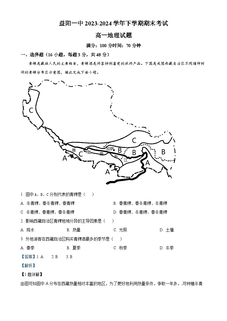 精品解析:湖南省益阳市第一中学2023-2024学年高一下学期期末考试地理试题(解析版)第1页