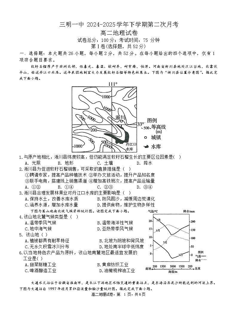 地理-福建省三明第一中学2024-2025学年高二下学期6月月考试题及答案第1页