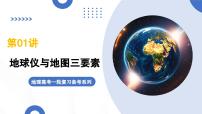 第1讲 地球仪与地图三要素(复习课件)(全国通用)-2026届高考地理一轮复习