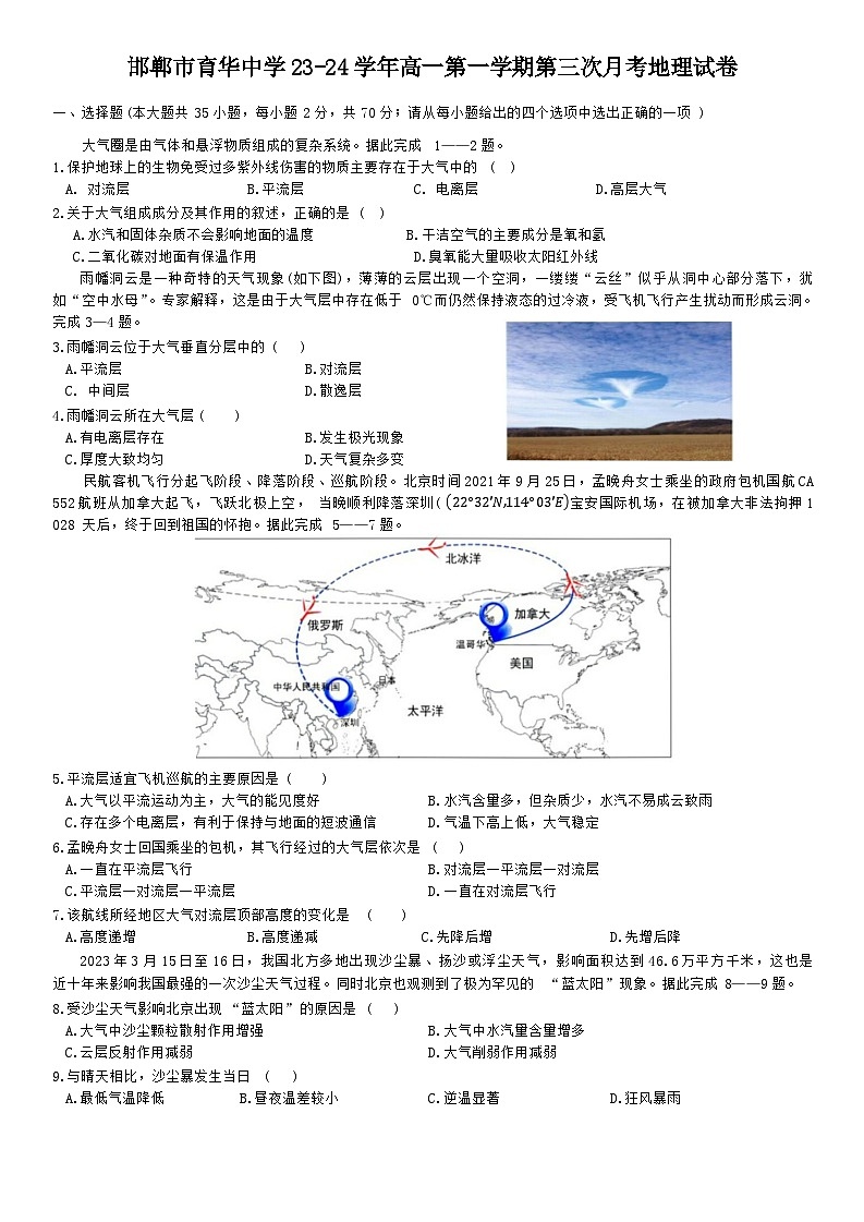 河北省邯郸市三龙育华中学2023-2024学年高一上学期第三次月考地理试题第1页