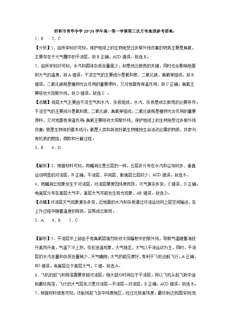 邯郸市育华中学23-24学年高一第一学期第三次月考地理答案第1页