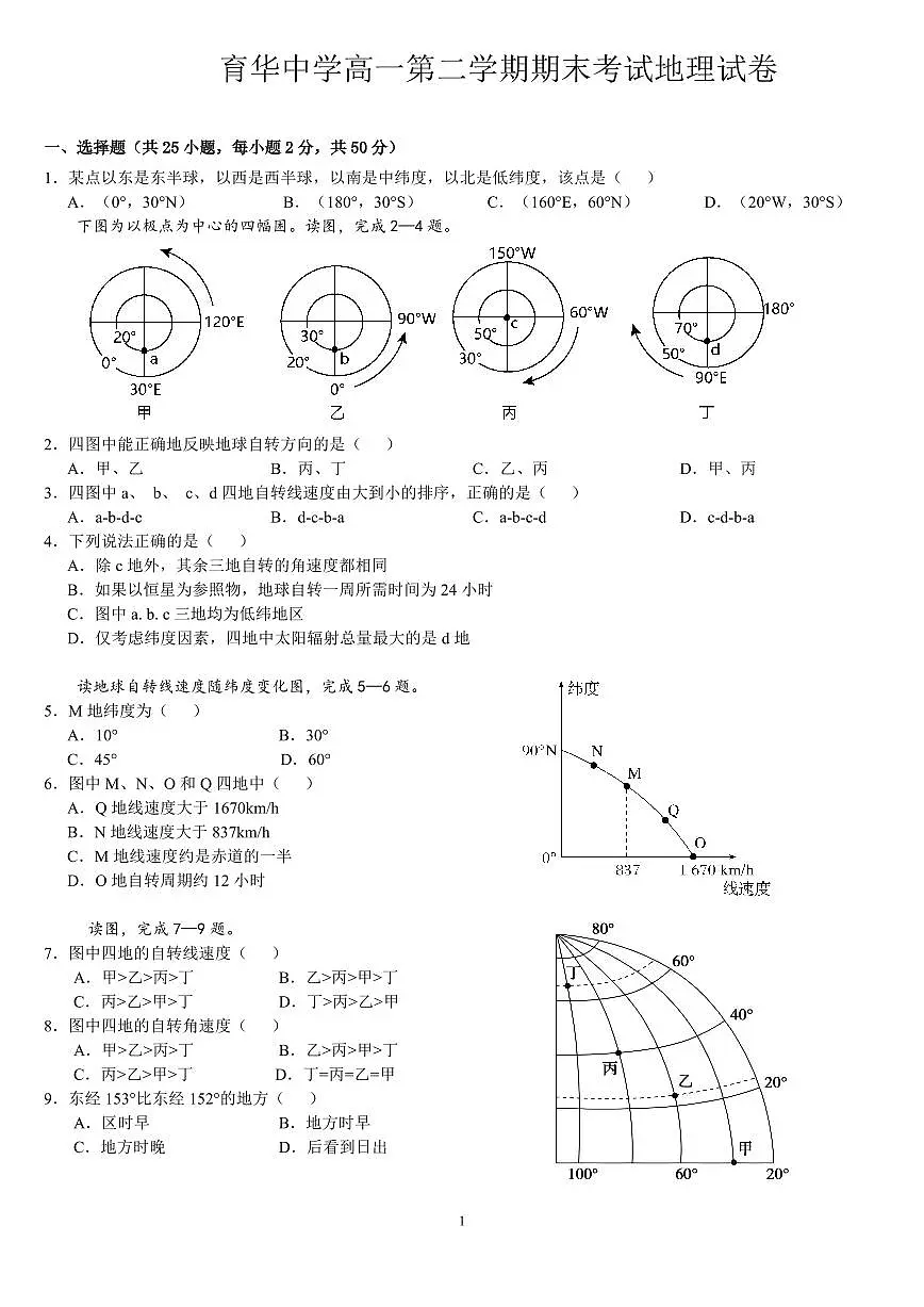 河北省邯郸市三龙育华中学2023-2024学年高一下期末考试地理试题第1页