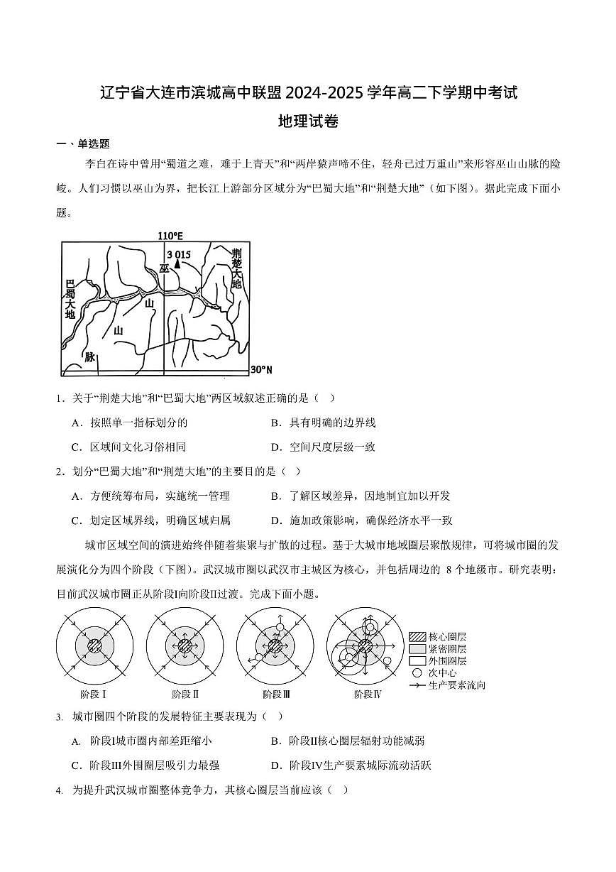辽宁省大连市滨城高中联盟2024-2025学年高二下学期5月期中联考地理试卷第1页
