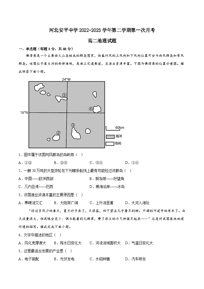 河北省衡水市安平中学2022-2023学年高二下学期第一次月考地理试题第1页