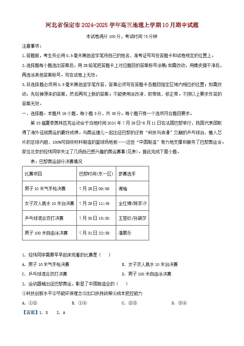 河北省保定市2024_2025學(xué)年高三地理上學(xué)期10月期中試題含解析第1頁(yè)