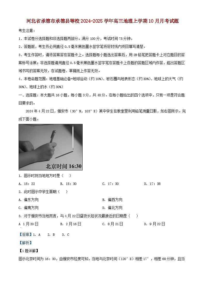 河北省承德市承德县等校2024_2025学年高三地理上学期10月月考试题含解析第1页