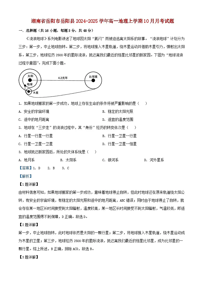 湖南省岳阳市岳阳县2024_2025学年高一地理上学期10月月考试题含解析第1页