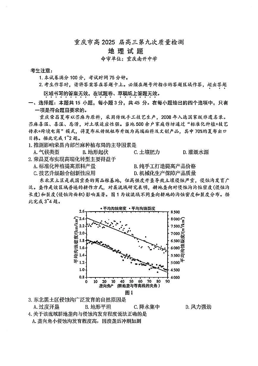 重庆南开中学2025届高三第九次质量检测-地理试卷【含答案】第1页