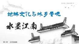 2.3+地域文化與城鄉(xiāng)景觀（游江南）（課件）2025學年高一地理下學期人教版必修第二冊