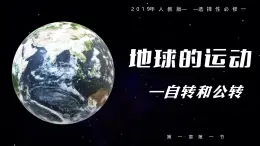 1.1地球的自轉(zhuǎn)和公轉(zhuǎn)（優(yōu)質(zhì)課件）2026學(xué)年高二地理上學(xué)期人教版選擇性必修1