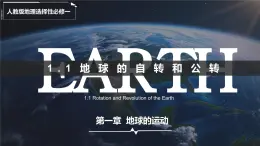 1.1+地球的自轉(zhuǎn)和公轉(zhuǎn)（情境教學(xué)課件）地理人教版2019選擇性必修1