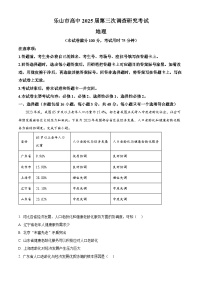 四川省乐山市2025届高三下学期三模地理试卷（Word版附解析）