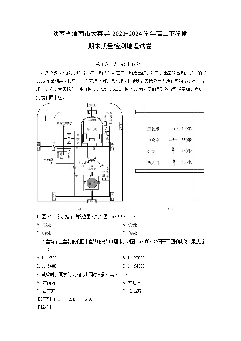 陕西省渭南市大荔县2023-2024学年高二下学期期末质量检测地理试卷(解析版)第1页