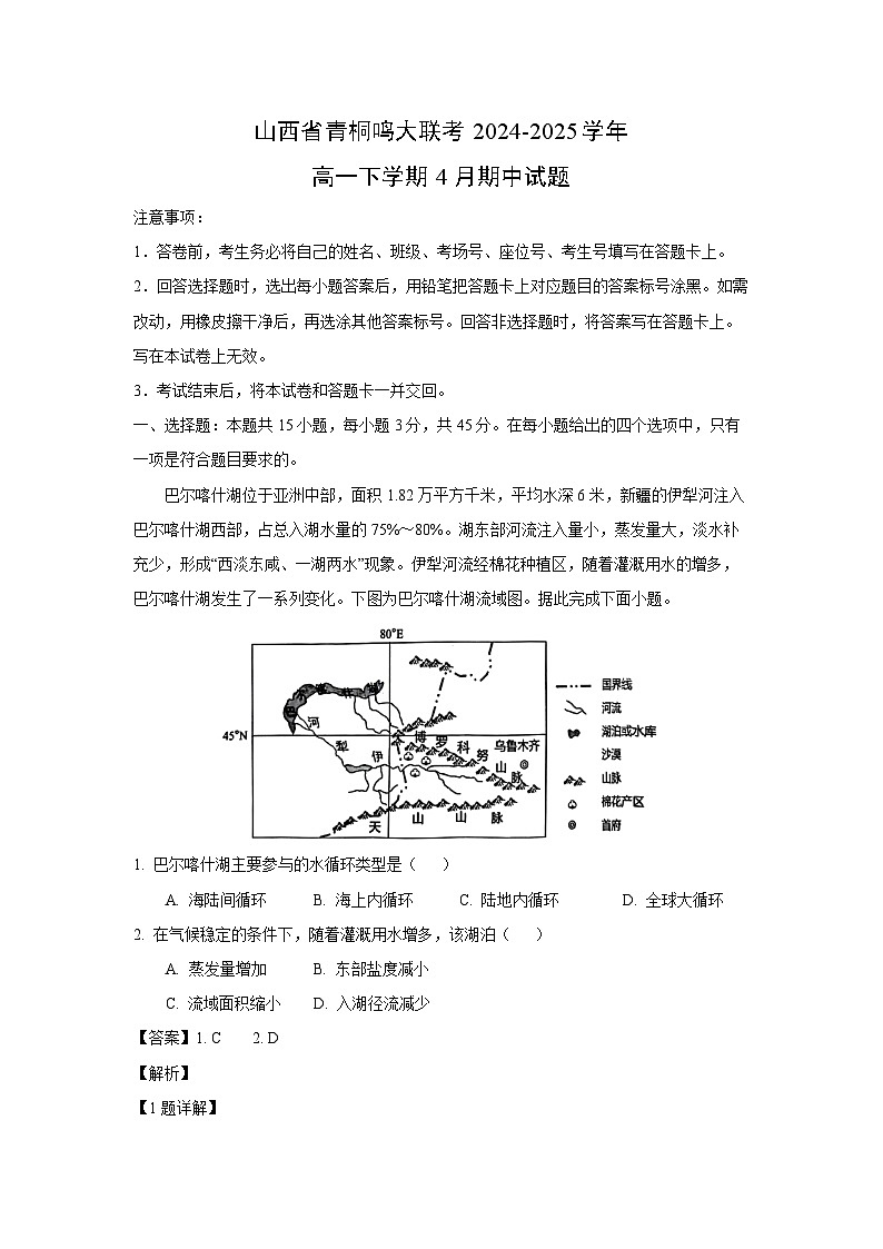 山西省青桐鳴大聯(lián)考2024-2025學(xué)年高一下學(xué)期4月期中地理試卷(解析版)第1頁(yè)
