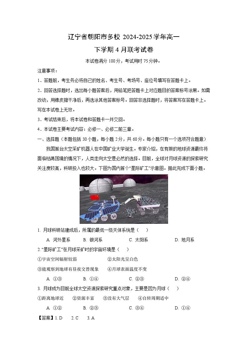 辽宁省朝阳市多校2024-2025学年高一下学期4月联考地理试卷(解析版)第1页