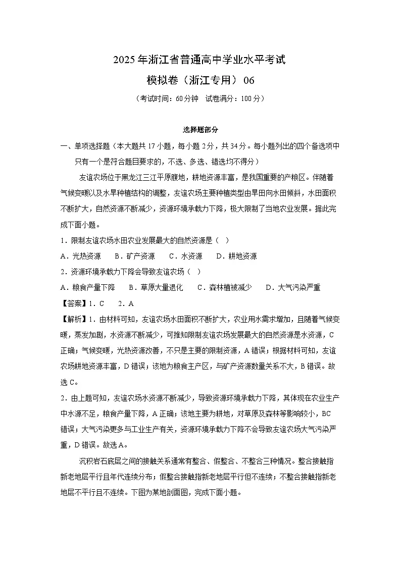 2025年浙江省普通高中学业水平考试模拟卷(浙江专用)06地理试卷(解析版)第1页